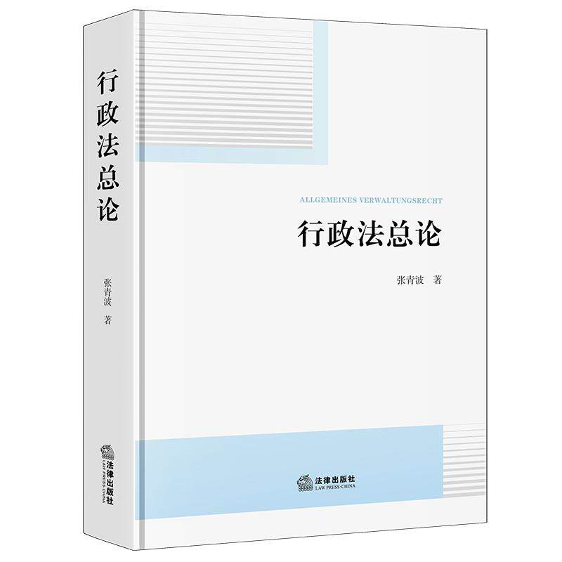 正版 行政法总论 张青波 法学高年级本科硕博士研究生读物法官律师法理论研究者高校教师参考书 行政法研究 德国行政法 法律出版社