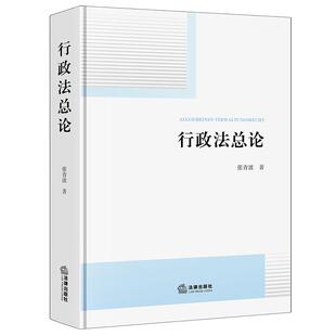 正版 行政法总论 张青波 法学高年级本科硕博士研究生读物法官律师法理论研究者高校教师参考书 行政法研究 德国行政法 法律出版社