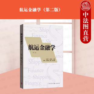 正版 2023新书 航运金融学 第二版第2版 甘爱平 曲林迟 产业经济理论 船舶登记制度 航运金融分析方法 格致出版社 9787543235298