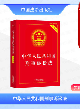 正版 2025年版 中华人民共和国刑事诉讼法 实用版 刑事诉讼法重点条文解读典型案例指引法规工具书 辩护代理非法证据排除 中国法治