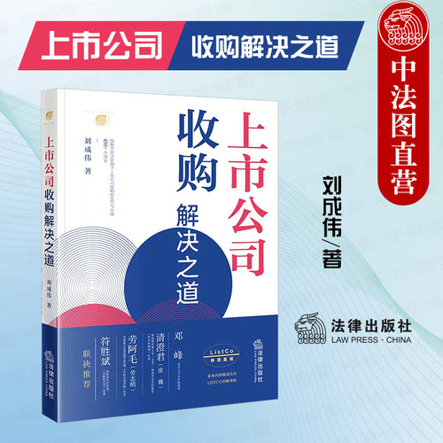 法律出版社上市公司收购解决之道