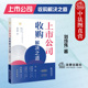 刘成伟 上市公司收购解决之道 上市公司收购协议转让 图解全面注册制下上市公司收购监管与实操 法律 正版 企业法律实务案例 2023新