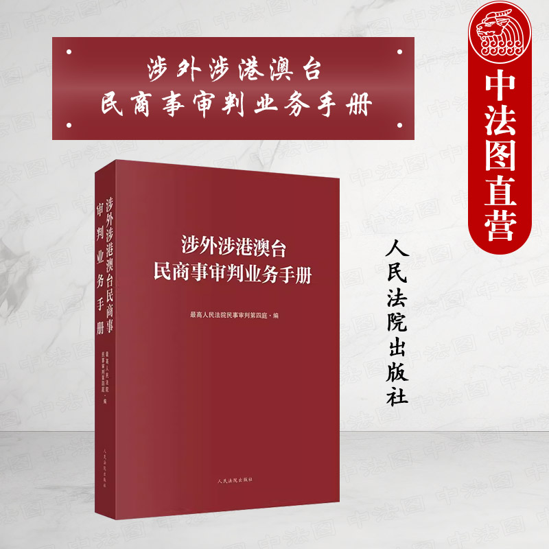 正版 2024新涉外涉港澳台民商事审判业务手册涉外民商事审判常用法律法规指导性文件国际条约仲裁司法审查实务工具书人民法院-封面