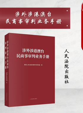 涉外涉港澳台民商事审判业务手册