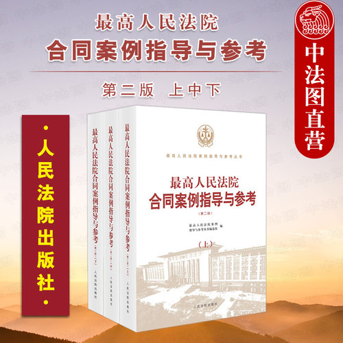 最高人民法院合同案例指导与参考