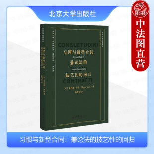 中意法学经典 社 兼论法 北京大学出版 合同法研究优士丁尼法学阶梯意大利法律 译丛 菲利波加洛 回归 技艺性 习惯与新型合同 正版