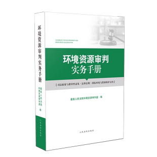 现货正版 环境资源审判实务手册 人民法院环境资源审判庭编 司法政策与指导性意见法律法规国际环境与资源保护公约 人民法院出版社