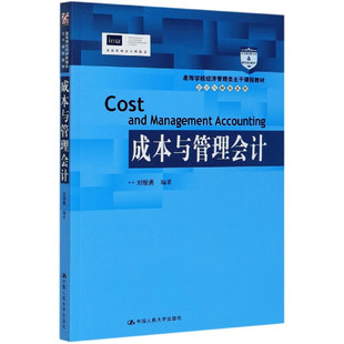 正版 成本与管理会计-46.00 刘俊勇 中国人民大学出版社 9787300289915