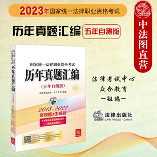 2022五年自测版 正版 2018 全11册 2023国家统一法律职业资格考试历年真题汇编 客观题主观题历年真题解析2023法考教材大纲辅导用书