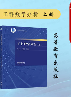 高等教育出版社工科数学分析上册