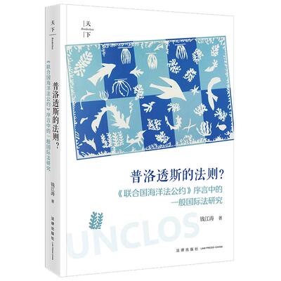 正版 普洛透斯的法则 联合国海洋法公约 序言中的一般国际法研究 钱江涛 海洋权益维护 不同国家海洋政策实践比较研究 法律出版社