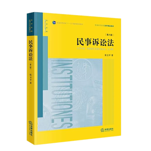 正版 2023新版 民事诉讼法 第6版第六版 张卫平 法律出版社 民事诉讼理论制度 民事诉讼证据运用与实务技巧 大学本科考研法学教材