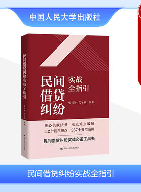 人民大学民间借贷纠纷实战全指引