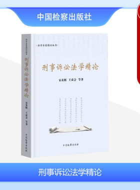 中国检察出版社刑事诉讼法学精论