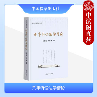 中国检察出版社刑事诉讼法学精论