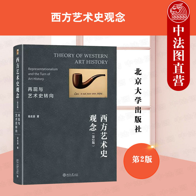 正版 西方艺术史观念 再现与艺术史转向 第二版 高名潞 北京大学出版社 西方艺术观念发展历史 西方艺术史学史 西方艺术批评史_虎窝淘