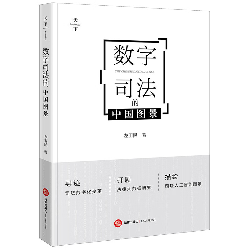 正版 2023新 天下 数字司法的中国图景 左卫民 司法数字化改革 法律大数据研究 司法人工智能图景 计算法学 数字诉讼法 法律出版社 书籍/杂志/报纸 法学理论 原图主图