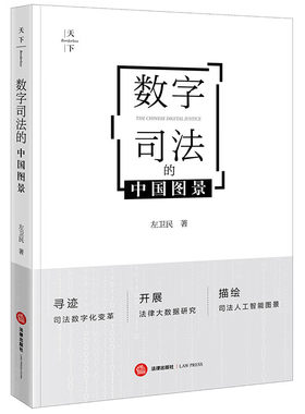 法律出版社数字司法的中国图景