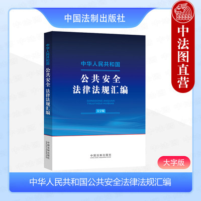 公共安全法律法规汇编大字版