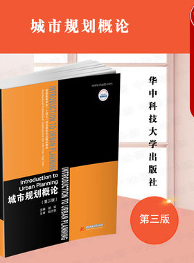 华中科技城市规划概论第三版