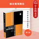 2022新 城市规划专业和建筑学专业学习课程教材 城市规划概论 第3版 正版 华中科技 第三版 胡纹 城市空间规划生态环境历史文化保护