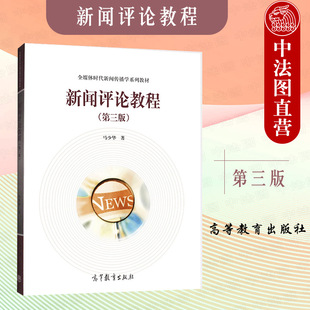 正版 新闻评论教程 第三版第3版 马少华 高等教育出版社 新闻学传播学广播电视新闻学网络新媒体广告学新闻评论教程本科考研教材