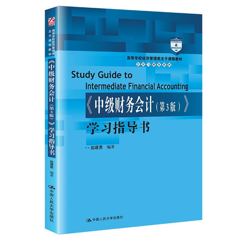 正版 2021新版中级财务会计第3版第三版学习指导书赵建勇会计与财务系列中级财务会计教材教科书大学本科考研教材人民大学