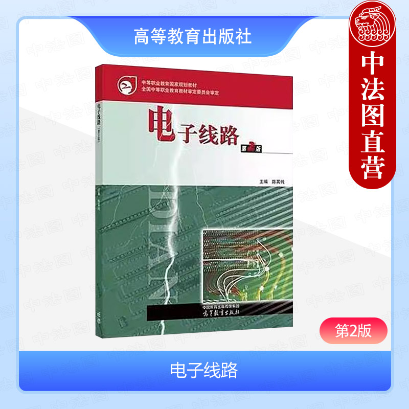 正版 电子线路 第2版第二版 陈其纯 中等职业学校专业基础课程教材 电子专业生产维修人员工作培训自学参考用书 高等教育出版社图片