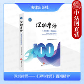 百期精粹 深圳市律师协会汇编 刑事法律援助制度 正版 保险金请求权 深圳律师 法律文书写作与律师实务 法律社 2024新