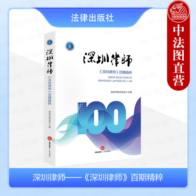 法律出版社《深圳律师》百期精粹