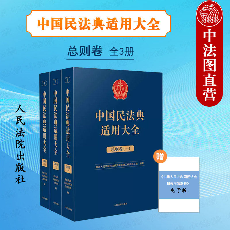 现货正版 中国民法典适用大全 总则卷全3册法典卷 民法典条文法律规定司法解释案例类案检索实务工具书 民事法律行为责任 人民法院