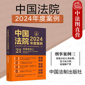 中国法院2024年度案例21 法律适用方法司法案例裁判规则实务工具书 刑事案例三 侵犯公民个人信息财产罪 法制 抢劫盗窃诈骗罪 正版