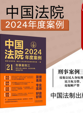 正版 中国法院2024年度案例21 刑事案例三 抢劫盗窃诈骗罪 侵犯公民个人信息财产罪 法律适用方法司法案例裁判规则实务工具书 法制