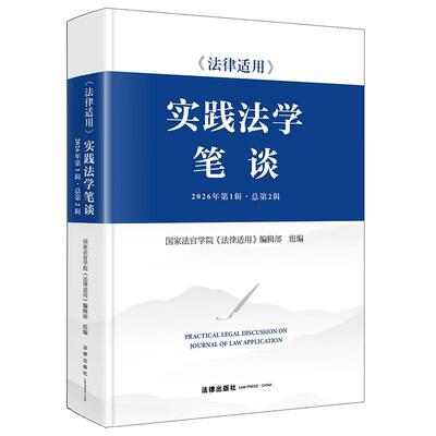 正版 《法律适用》实践法学笔谈 2026年第1辑总第2辑 国家法官学院《法律适用》编辑部 民商法刑事法程序法实务实践问题研究 法律