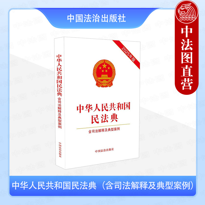 正版 2025年版 中华人民共和国民法典 含司法解释及典型案例 法治 含新婚姻家庭编司法解释 物权合同人格权婚姻家庭继承侵权责任