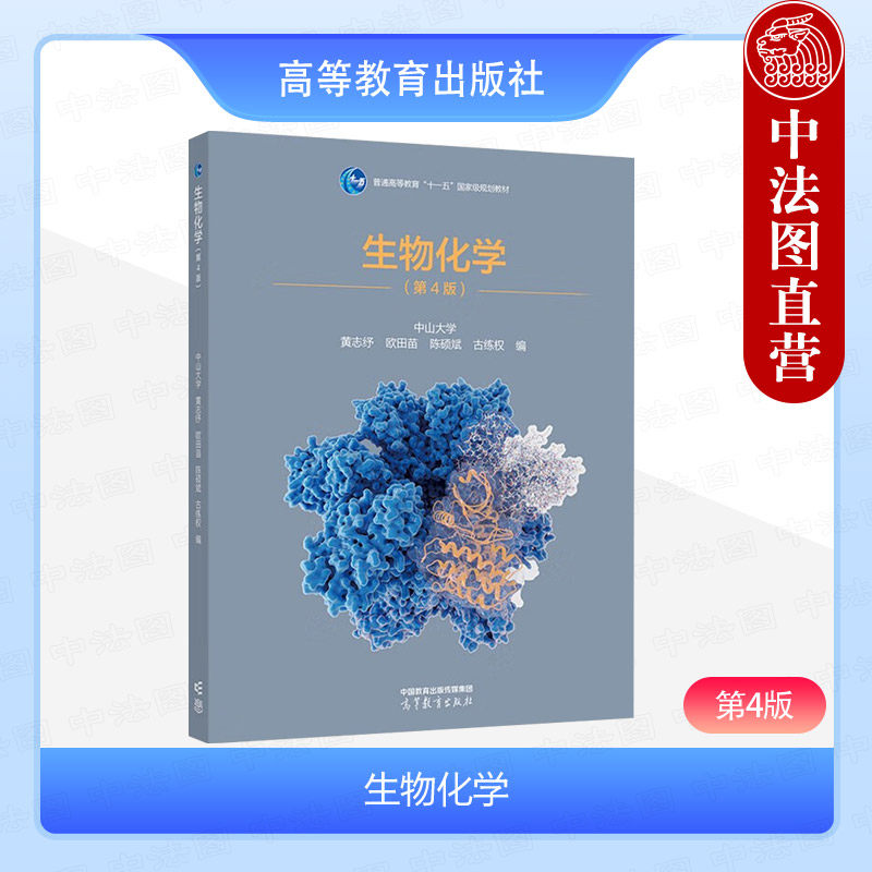正版 生物化学 第4版第四版 黄志纾 高等教育出版社 大学本科考研化学药学化工材料专业教材教科书 细胞生物膜 生物氧化代谢调控