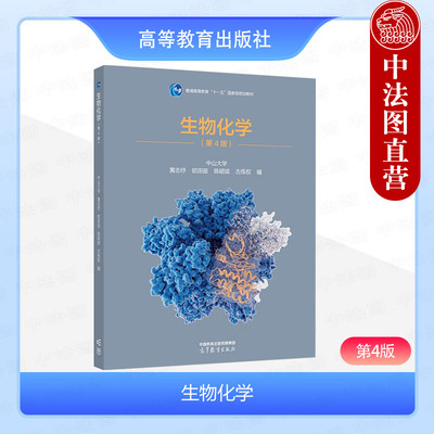 高等教育出版社生物化学第4版