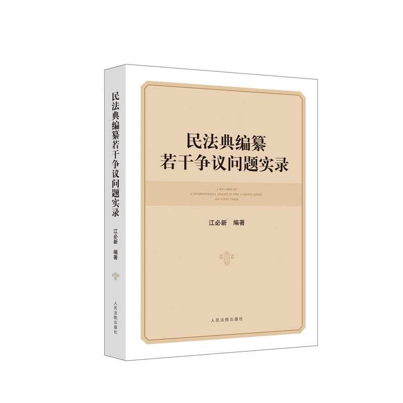 正版 2021新 民法典编纂若干争议问题实录 江必新 编纂整体思路争议