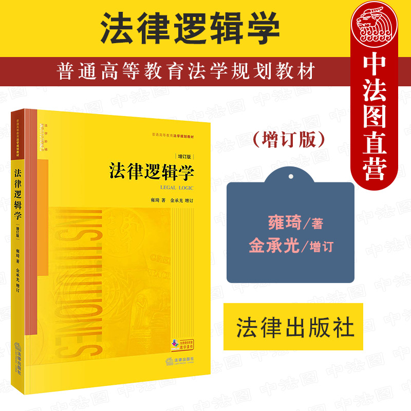 法律逻辑学增订版雍琦