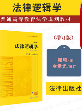 法律逻辑学增订版雍琦