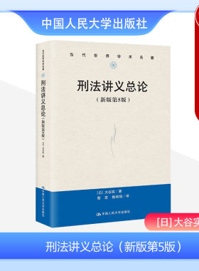 人民大学刑法讲义总论新版第5版