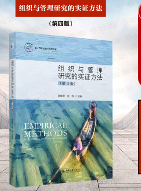 组织与管理研究的实证方法第4版