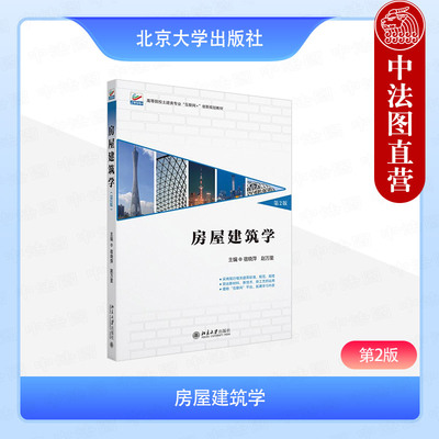 正版 房屋建筑学 第二版第2版 宿晓萍 赵万里 北京大学出版社 高等院校土建类专业互联网创新规划教材 建筑学本科教材教程书籍