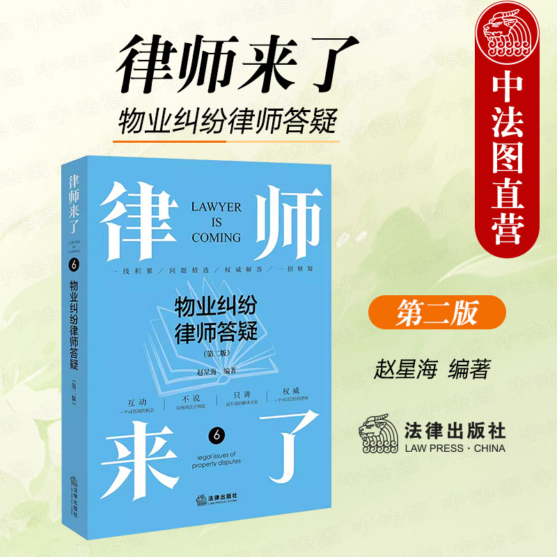 正版 律师来了 物业纠纷律师答疑 第二版第2版 赵星海 物业服务纠纷案例分析 法律基础读物实务工具书 小区安全防卫车位管理 法律