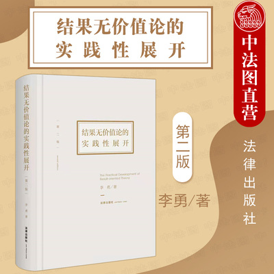 现货正版 2020新书 精装 结果无价值论的实践性展开 第二版第2版 李勇 刑法总论与分论系统研究结果无价值论刑法学专著 法律出版社