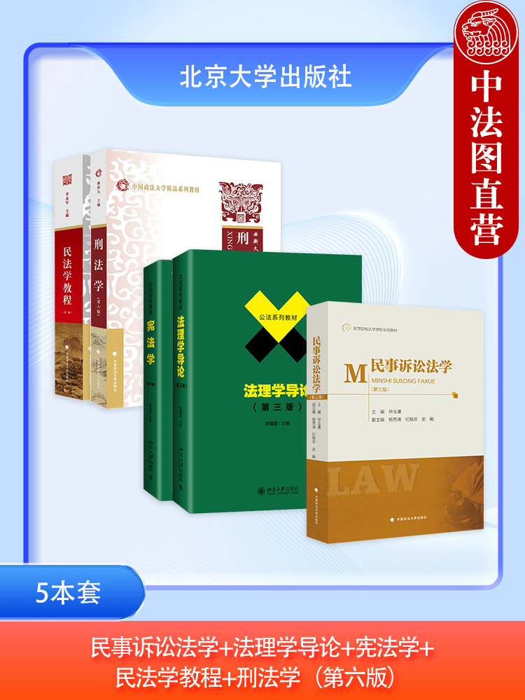 正版 701法学综合中国政法大学考研教材 法综 法理学舒国滢+民法学李永军+民事诉讼法学毕玉谦+宪法学焦洪昌+刑法学第六版曲新久 书籍/杂志/报纸 高等法律教材 原图主图