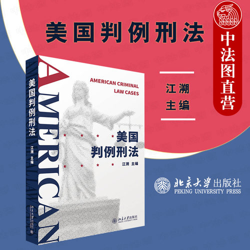 美国判例刑法 江溯