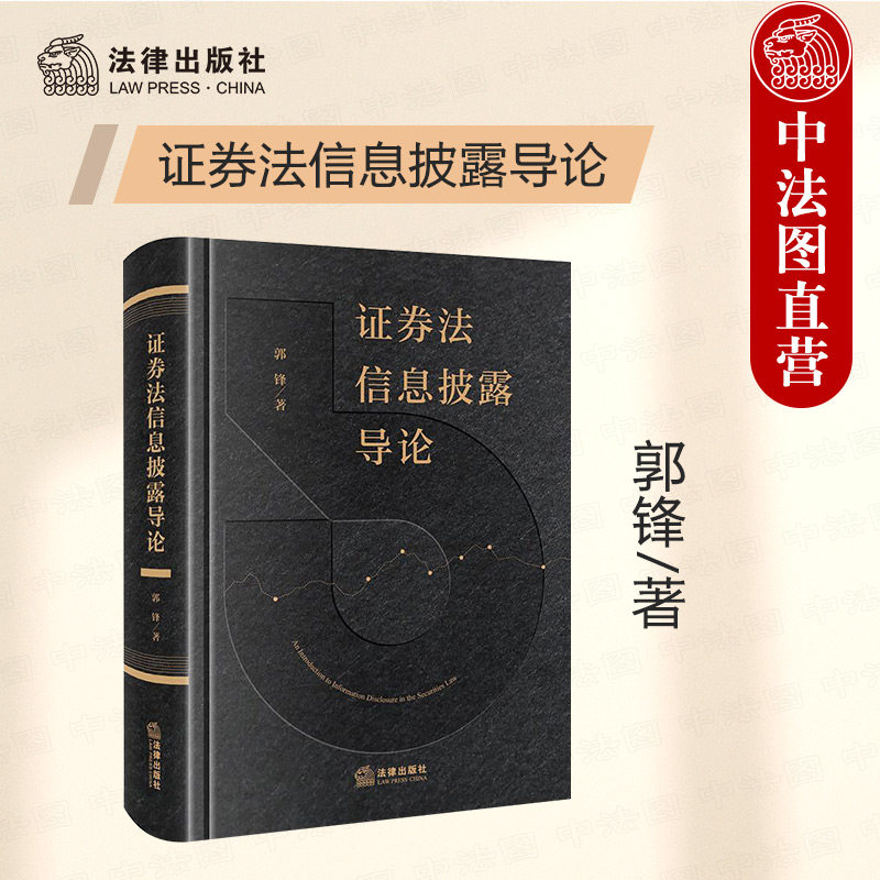正版 证券法信息披露导论 郭锋 信息披露制度监管 数字证券 信息披露法治体系规范体系 证券法规制 虚假陈述民事纠纷 法律出版社
