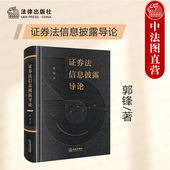 社 信息披露制度监管 证券法信息披露导论 正版 证券法规制 郭锋 信息披露法治体系规范体系 法律出版 数字证券 虚假陈述民事纠纷