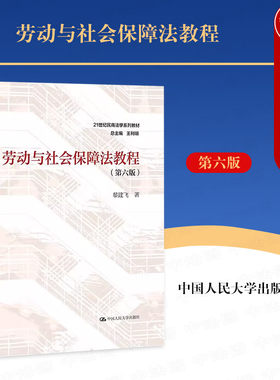 正版 2023新 劳动与社会保障法教程 第六版第6版 黎建飞 民商法学系列教材 大学本科考研教材 劳动法基本原理 劳动合同法 人民大学